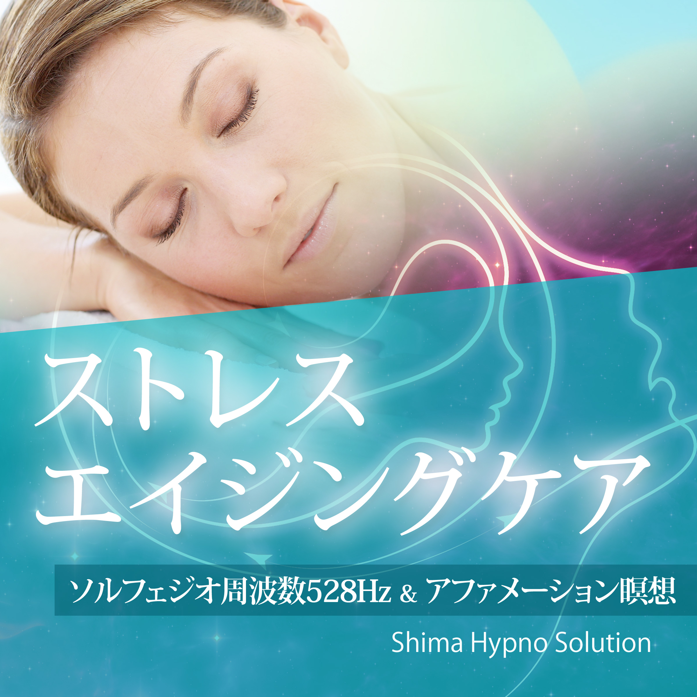 ストレスエイジングケア