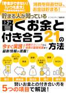 貯まる人が知っている 賢くお金と付き合う21の方法