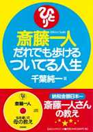 斎藤一人 だれでも歩けるついてる人生