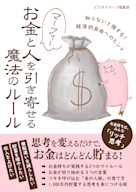 マーフィー お金と人を引き寄せる魔法のルール