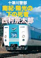 十津川警部南紀・陽光の下の死者