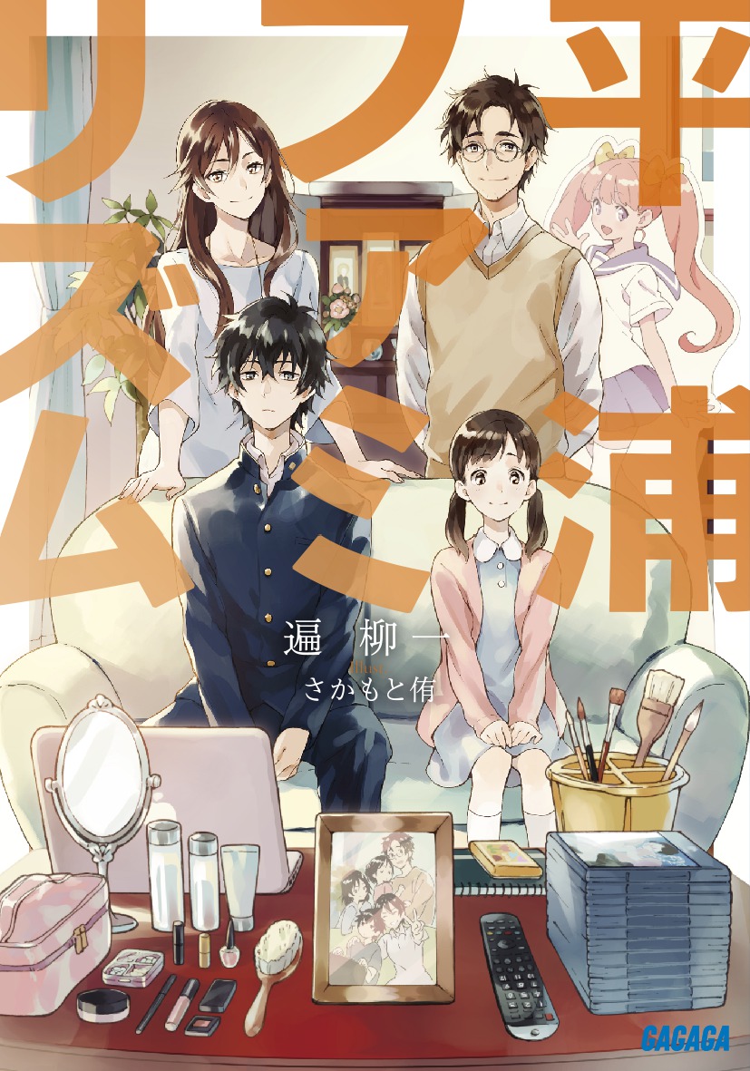 平浦ファミリズム（ガガガ文庫）