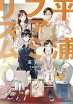 平浦ファミリズム(ガガガ文庫)