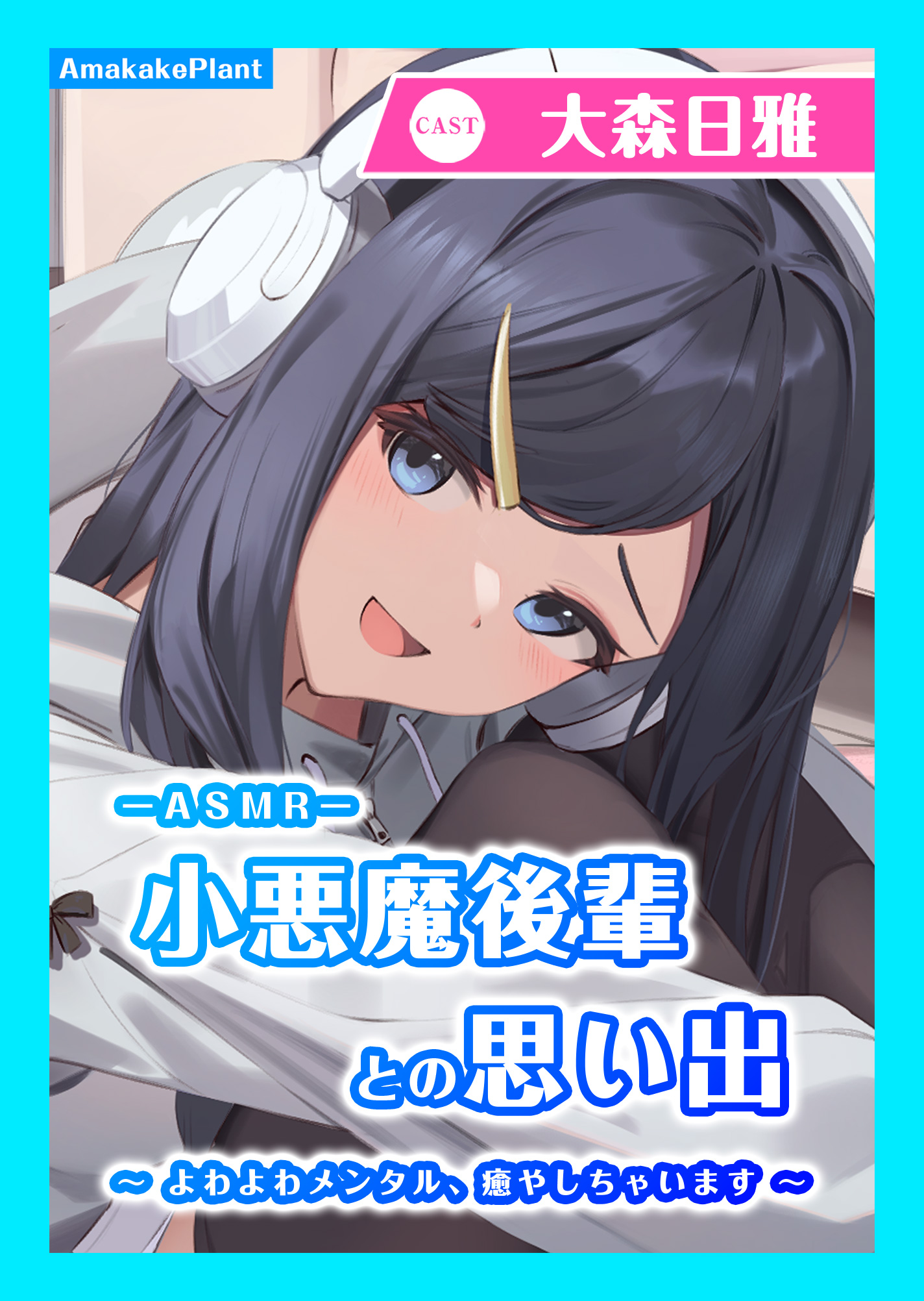 【CV.大森日雅】ASMR小悪魔後輩との思い出～よわよわメンタル、癒やしちゃいます～