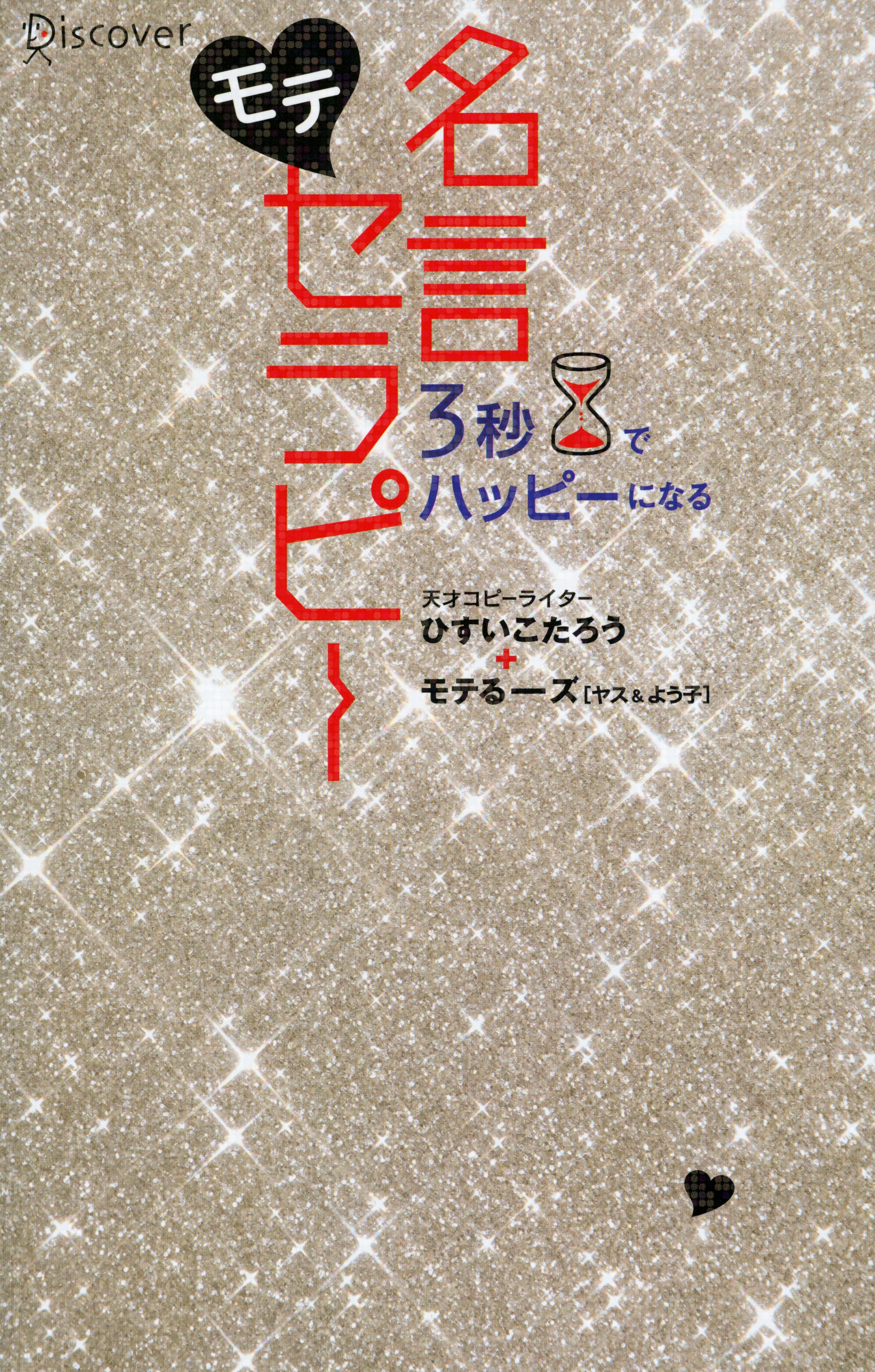 3秒でハッピーになる　モテ名言セラピー