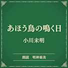 あほう鳥の鳴く日(小学館の名作文芸朗読)