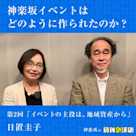 神楽坂の文化イベントはどのように作られたのか? 第2回「イベントの主役は、地域資産から」