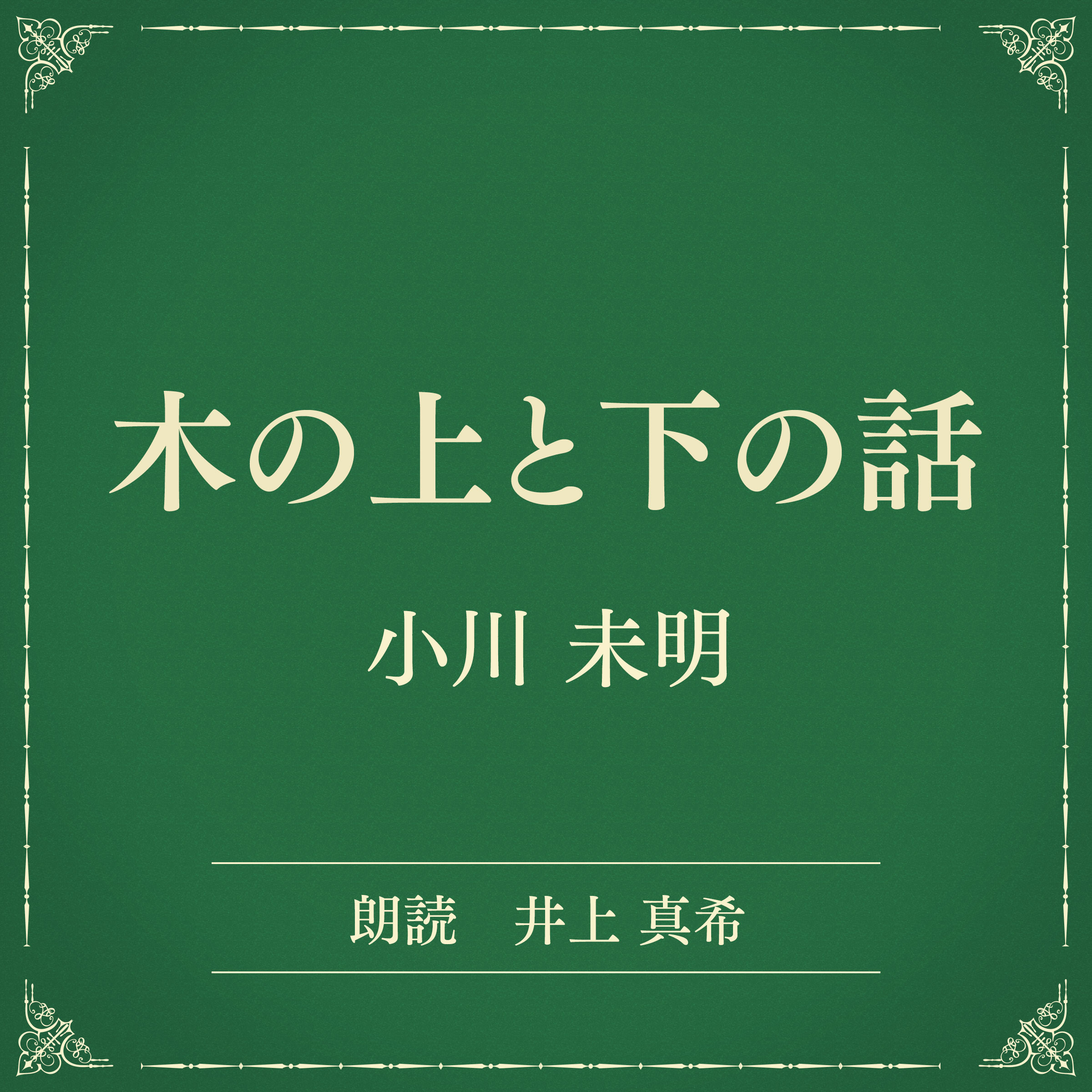 木の上と下の話（小学館の名作文芸朗読）