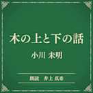 木の上と下の話(小学館の名作文芸朗読)