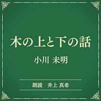 木の上と下の話(小学館の名作文芸朗読)