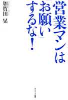 営業マンは「お願い」するな!