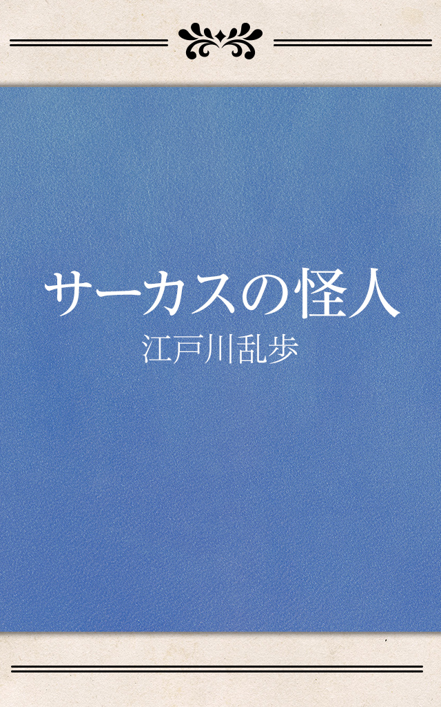 サーカスの怪人