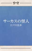 サーカスの怪人