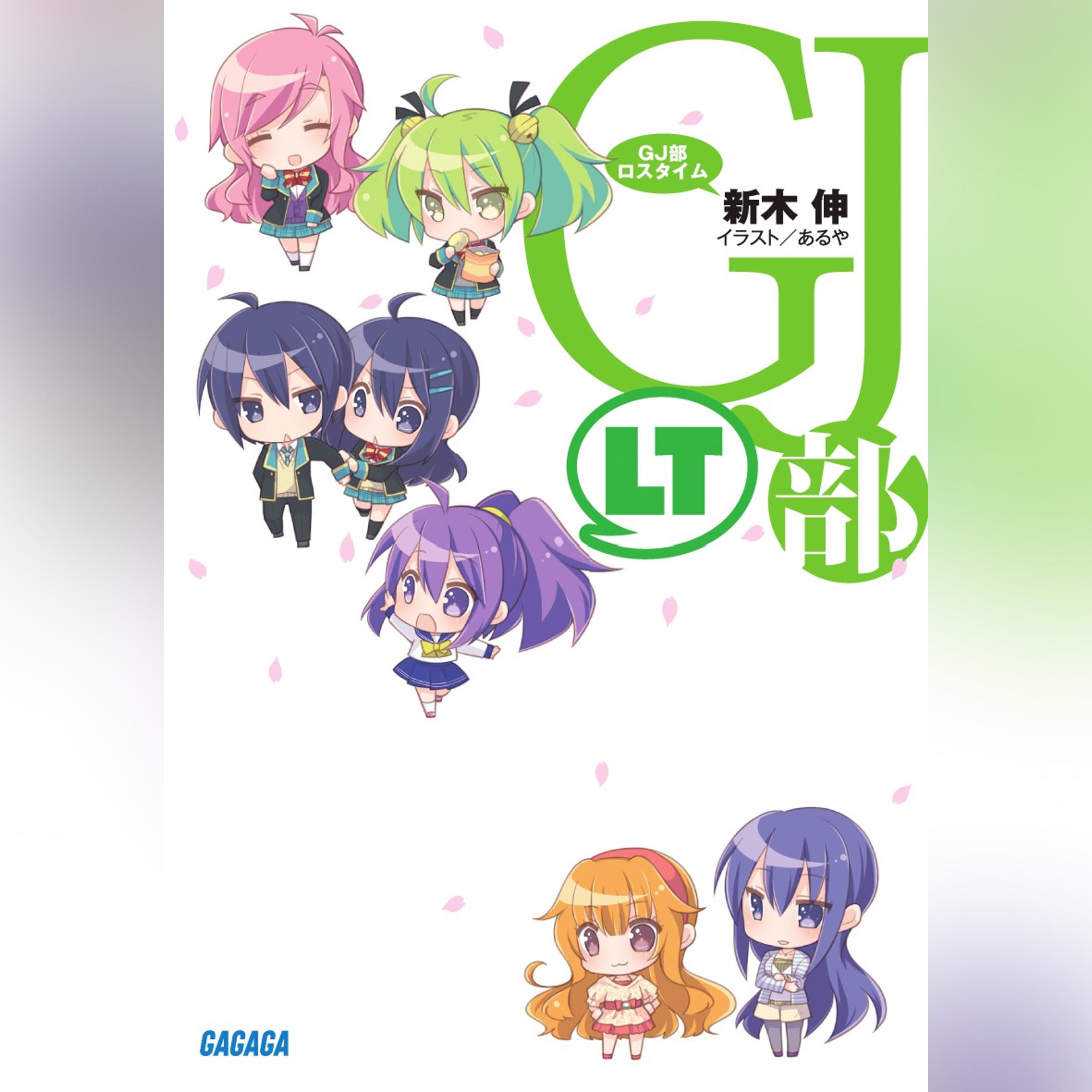 GJ部ロスタイム （ガガガ文庫）