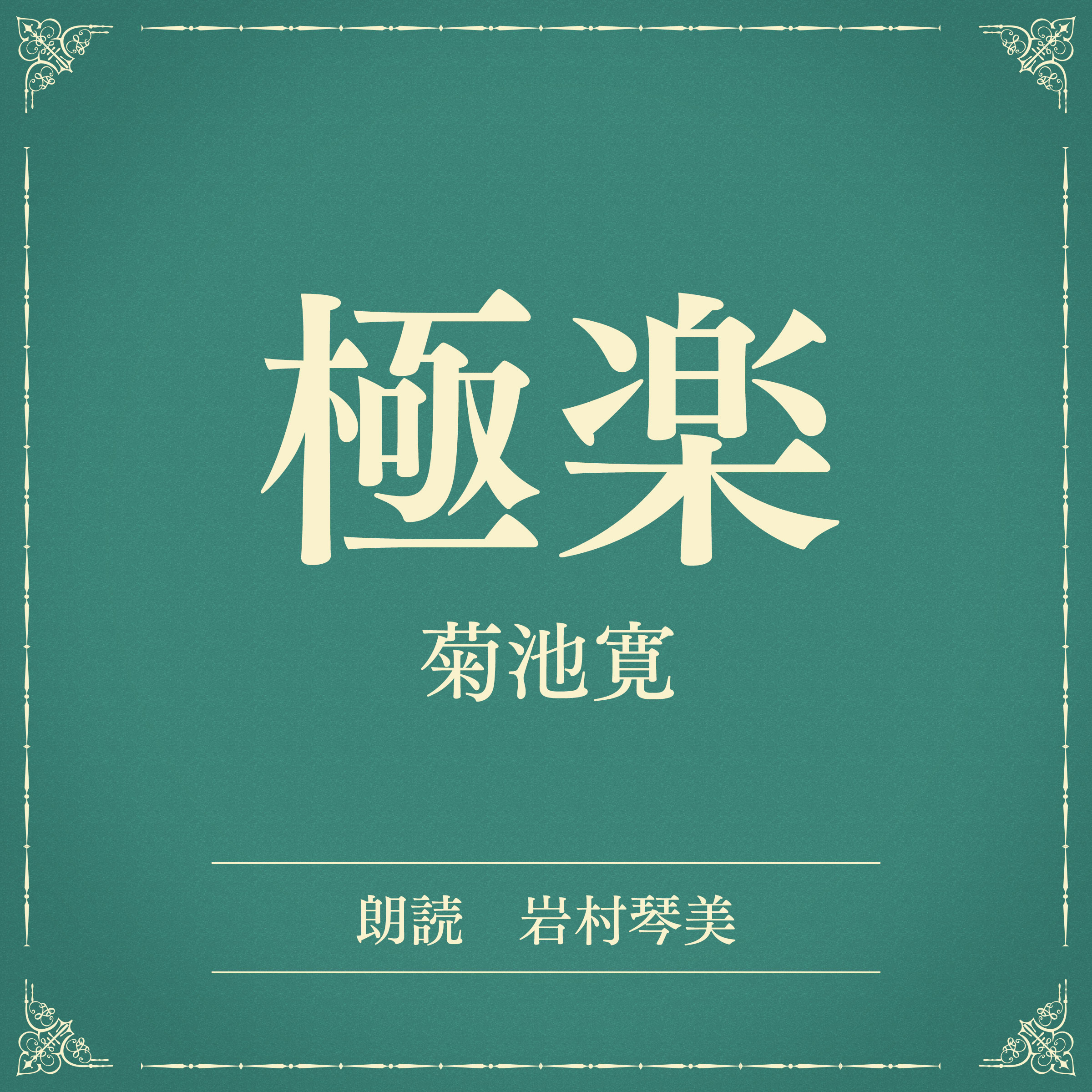 極楽（小学館の名作文芸朗読）