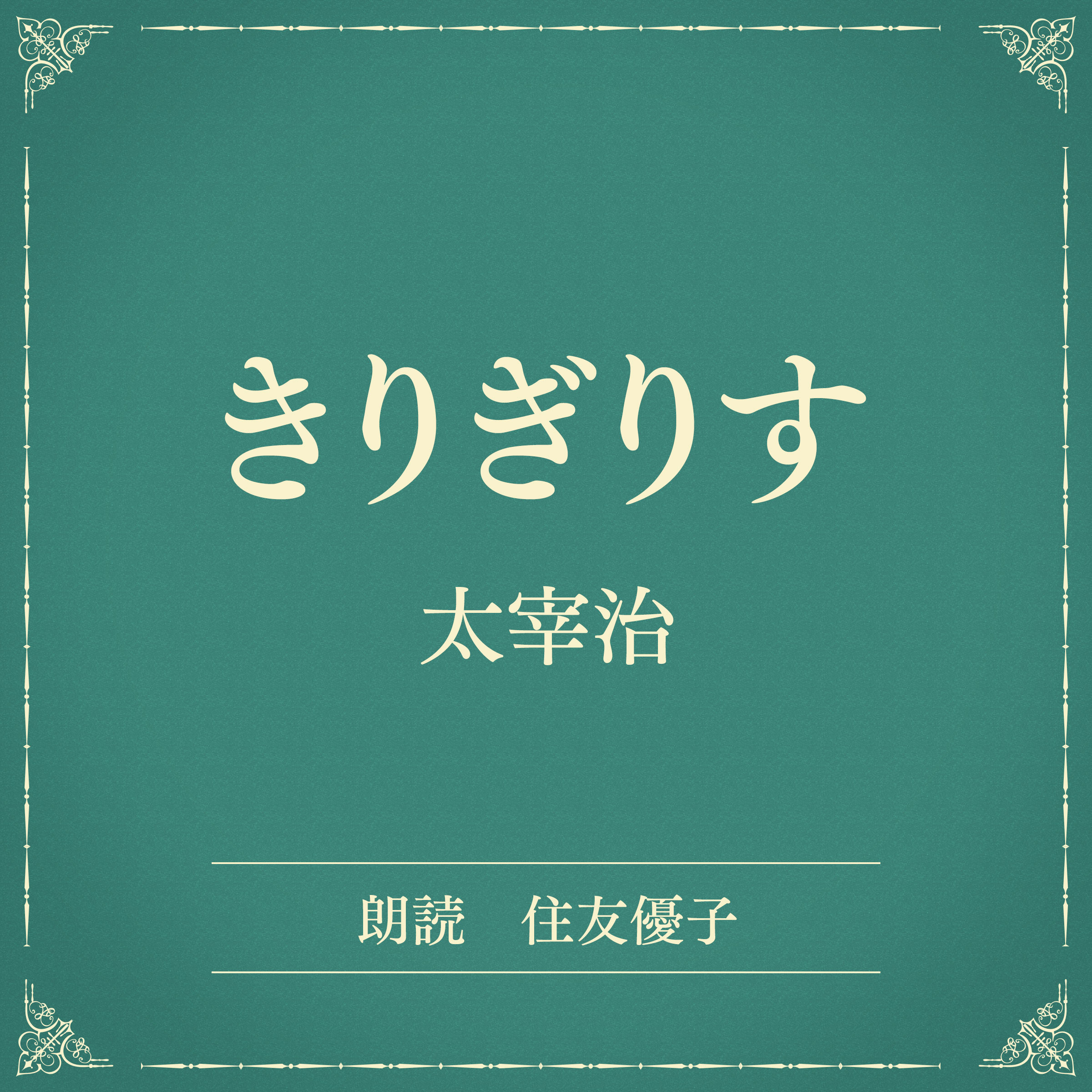 きりぎりす（小学館の名作文芸朗読）