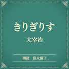 きりぎりす(小学館の名作文芸朗読)