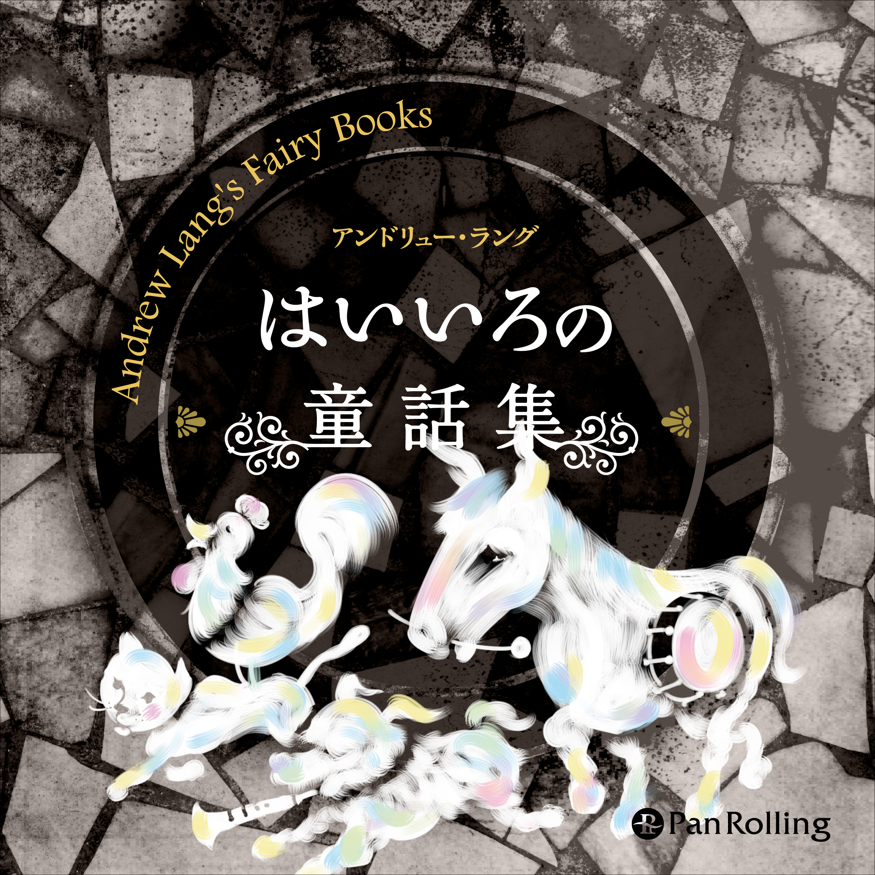 はいいろの童話集