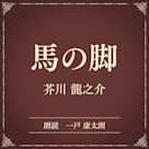 馬の脚(小学館の名作文芸朗読)