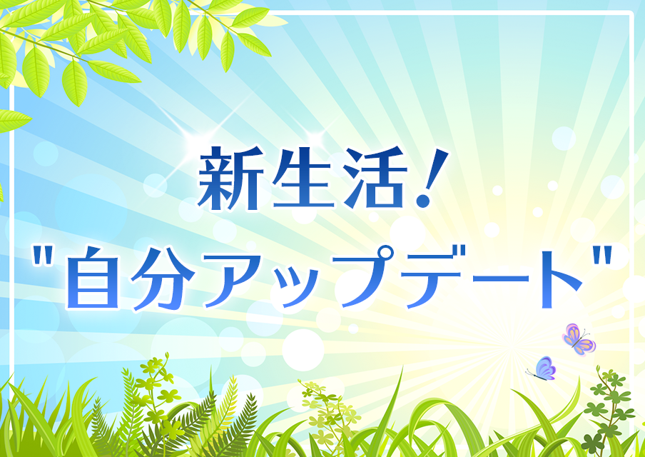 新生活！ "自分アップデート"