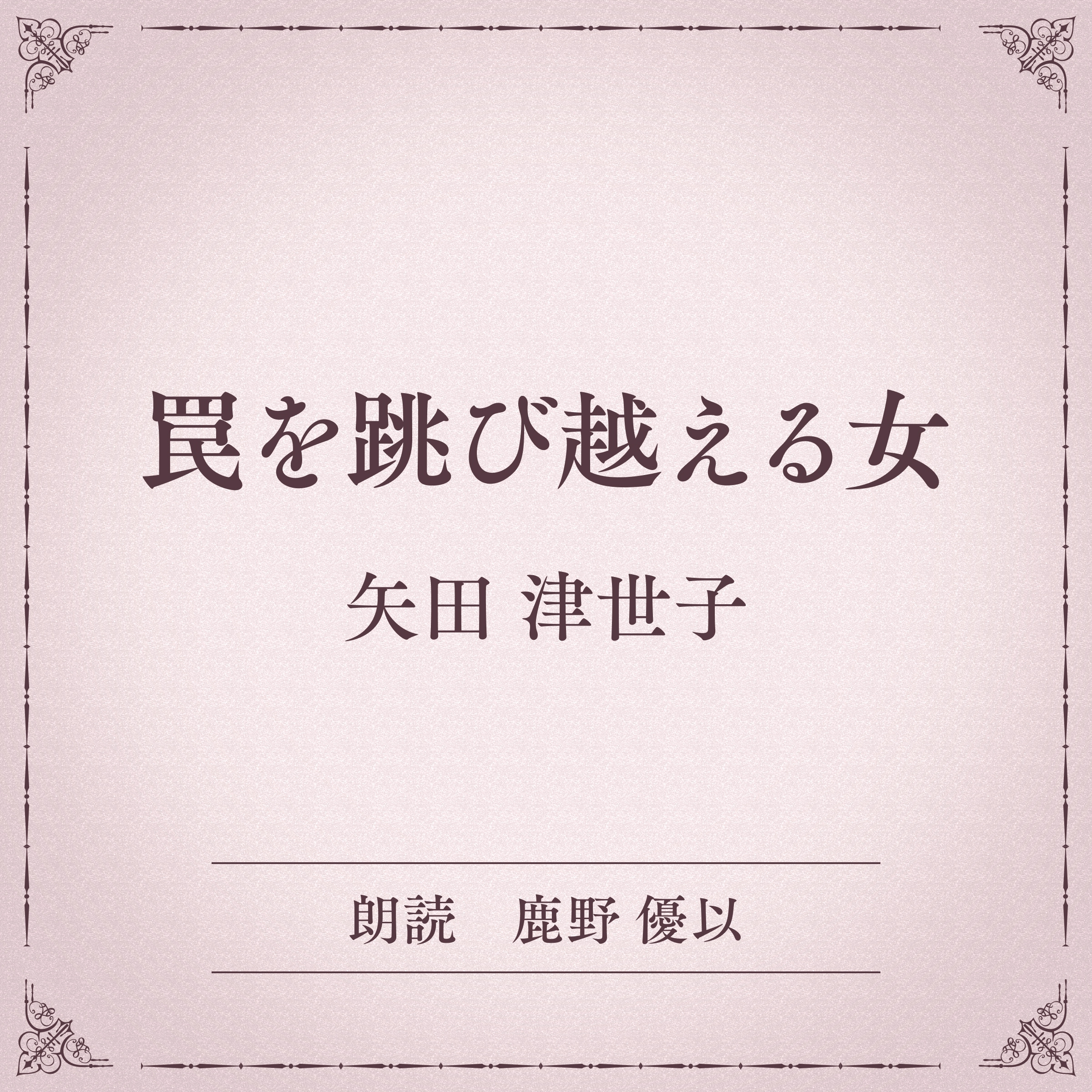 罠を跳び越える女（小学館の名作文芸朗読）