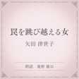 罠を跳び越える女(小学館の名作文芸朗読)
