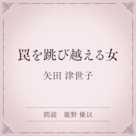 罠を跳び越える女(小学館の名作文芸朗読)