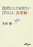 20代にしておきたい17のこと <恋愛編>