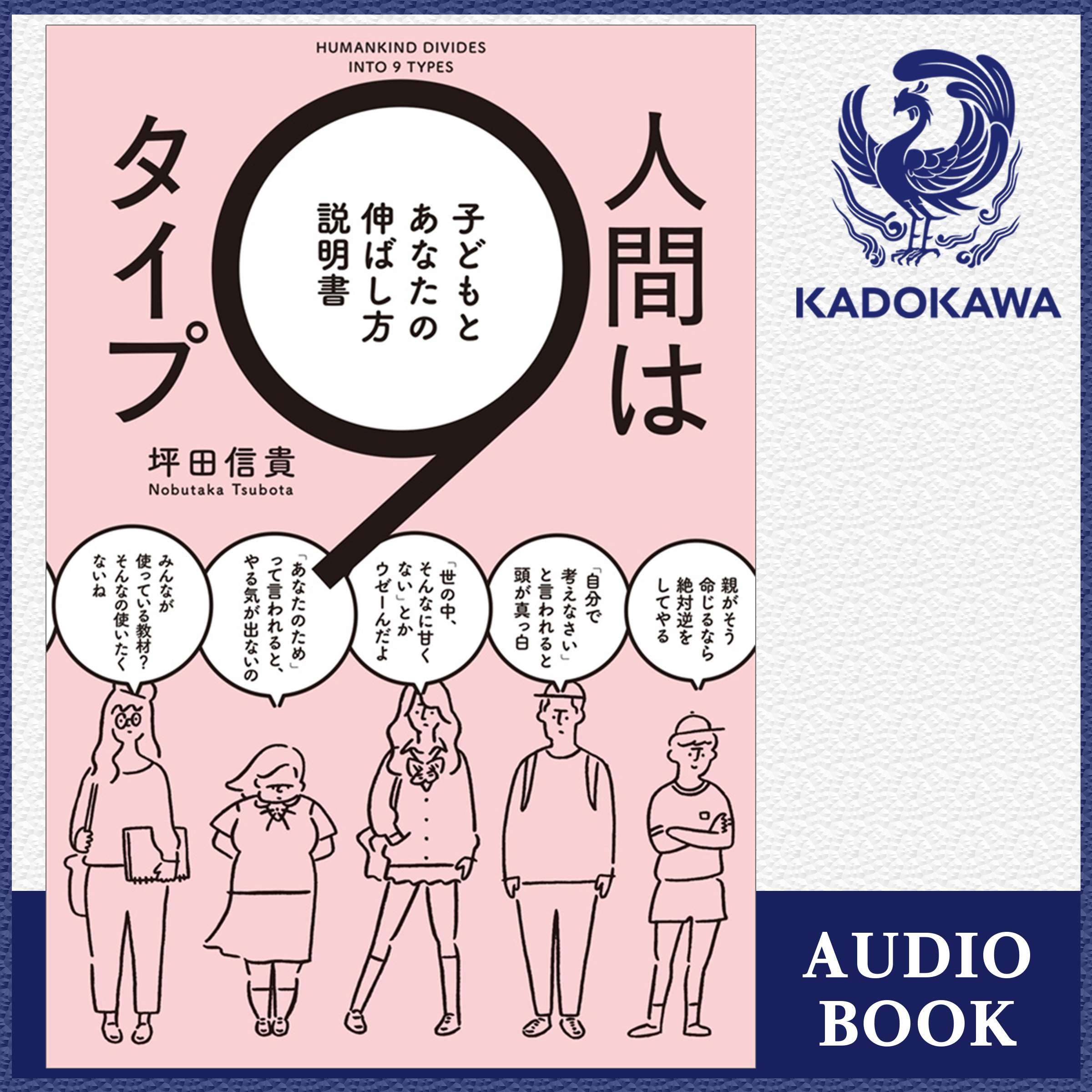 人間は9タイプ 子どもとあなたの伸ばし方説明書