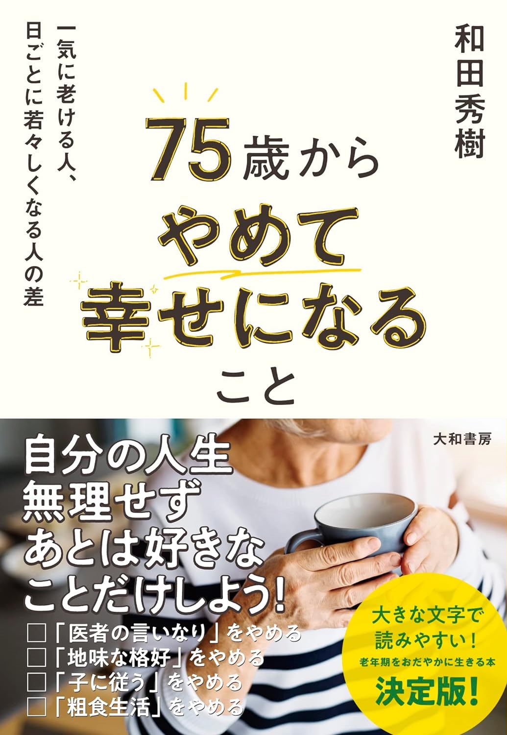 75歳からやめて幸せになること～一気に老ける人、日ごとに若々しくなる人の差