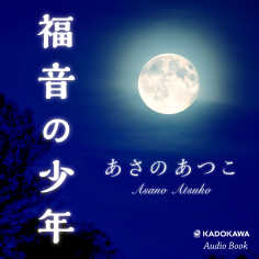 福音の少年 あさの あつこ Listengo リスンゴ でオーディオブックを聴こう