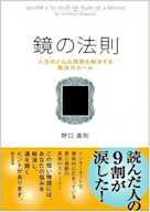 鏡の法則―人生のどんな問題も解決する魔法のルール