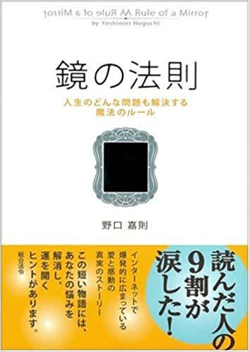 鏡の法則 人生のどんな問題も解決する魔法のルール 野口嘉則 Listengo リスンゴ でオーディオブックを聴こう 鏡の法則 人生のどんな問題も解決する魔法のルール 野口嘉則 Listengo リスンゴ でオーディオブックを聴こう