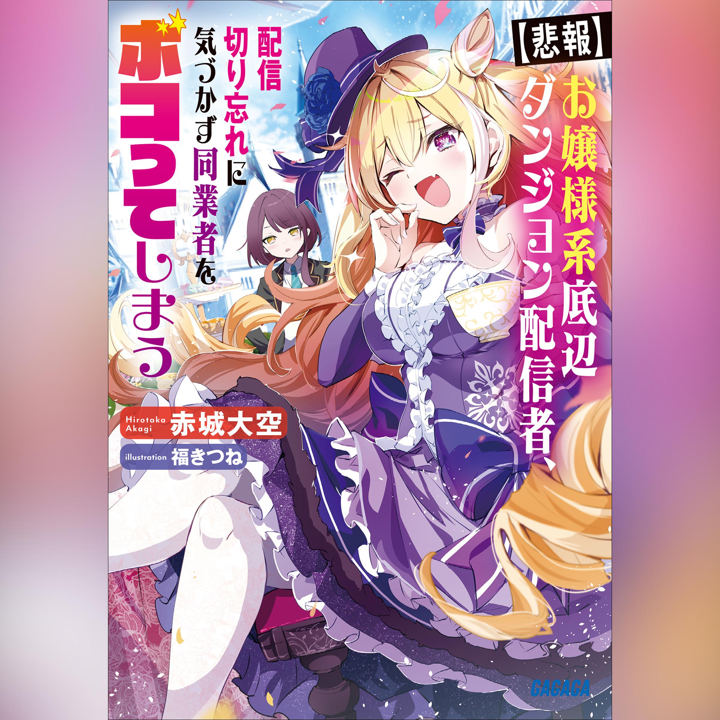 【悲報】お嬢様系底辺ダンジョン配信者、配信切り忘れに気づかず同業者をボコってしまうけど相手が若手最強の迷惑系配信者だったらしくアホ程バズって伝説になってますわ！？ （ガガガ文庫）