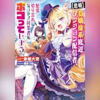 【悲報】お嬢様系底辺ダンジョン配信者、配信切り忘れに気づかず同業者をボコってしまうけど相手が若手最強の迷惑系配信者だったらしくアホ程バズって伝説になってますわ!? (ガガガ文庫)