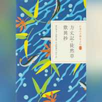方丈記・徒然草・歎異抄(日本の古典をよむ 14)現代語訳編