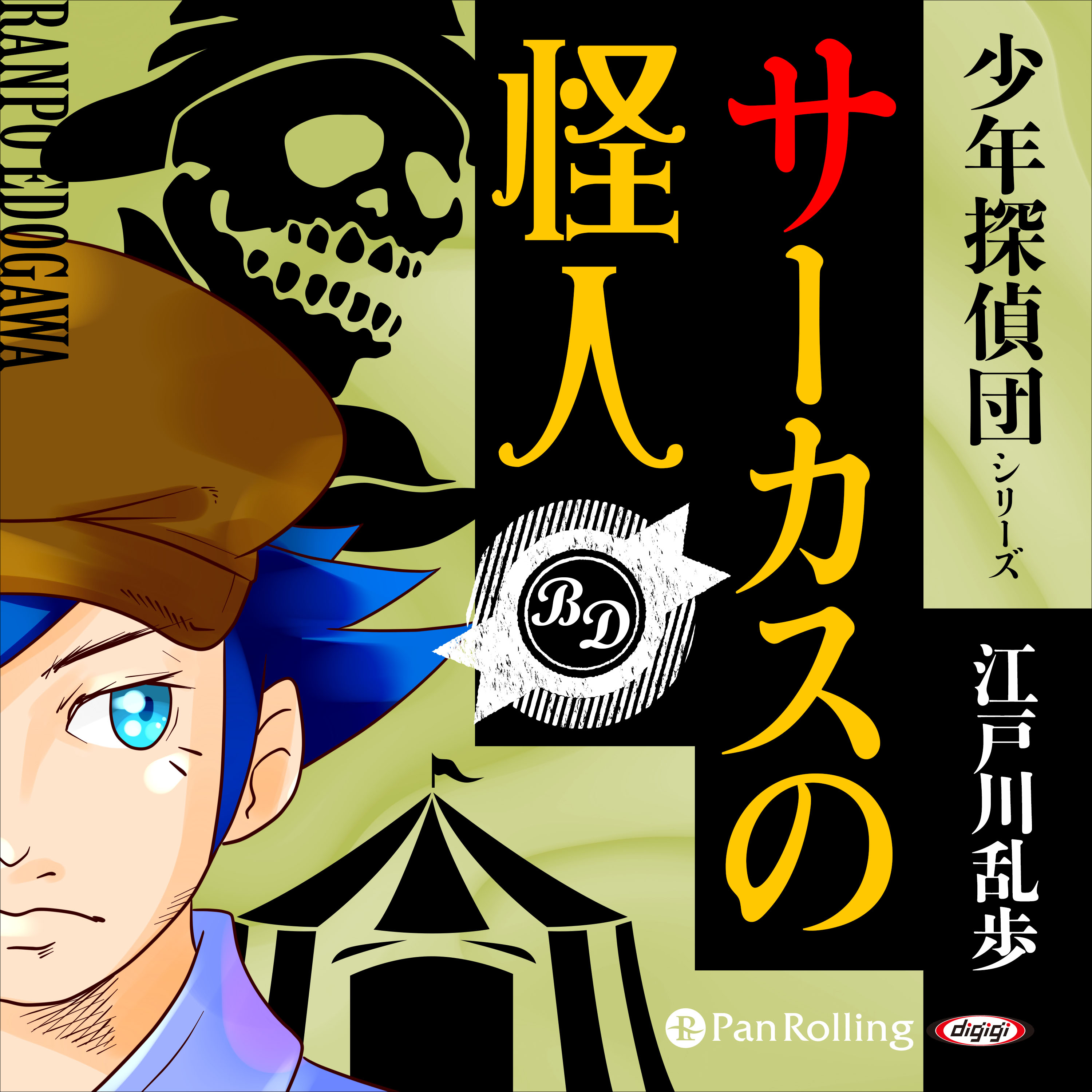 サーカスの怪人