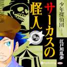 サーカスの怪人