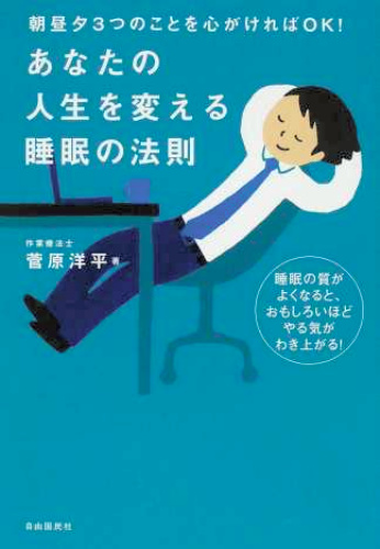 朝昼夕3つのことを心がければOK!　あなたの人生を変える睡眠の法則