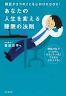 朝昼夕3つのことを心がければOK! あなたの人生を変える睡眠の法則