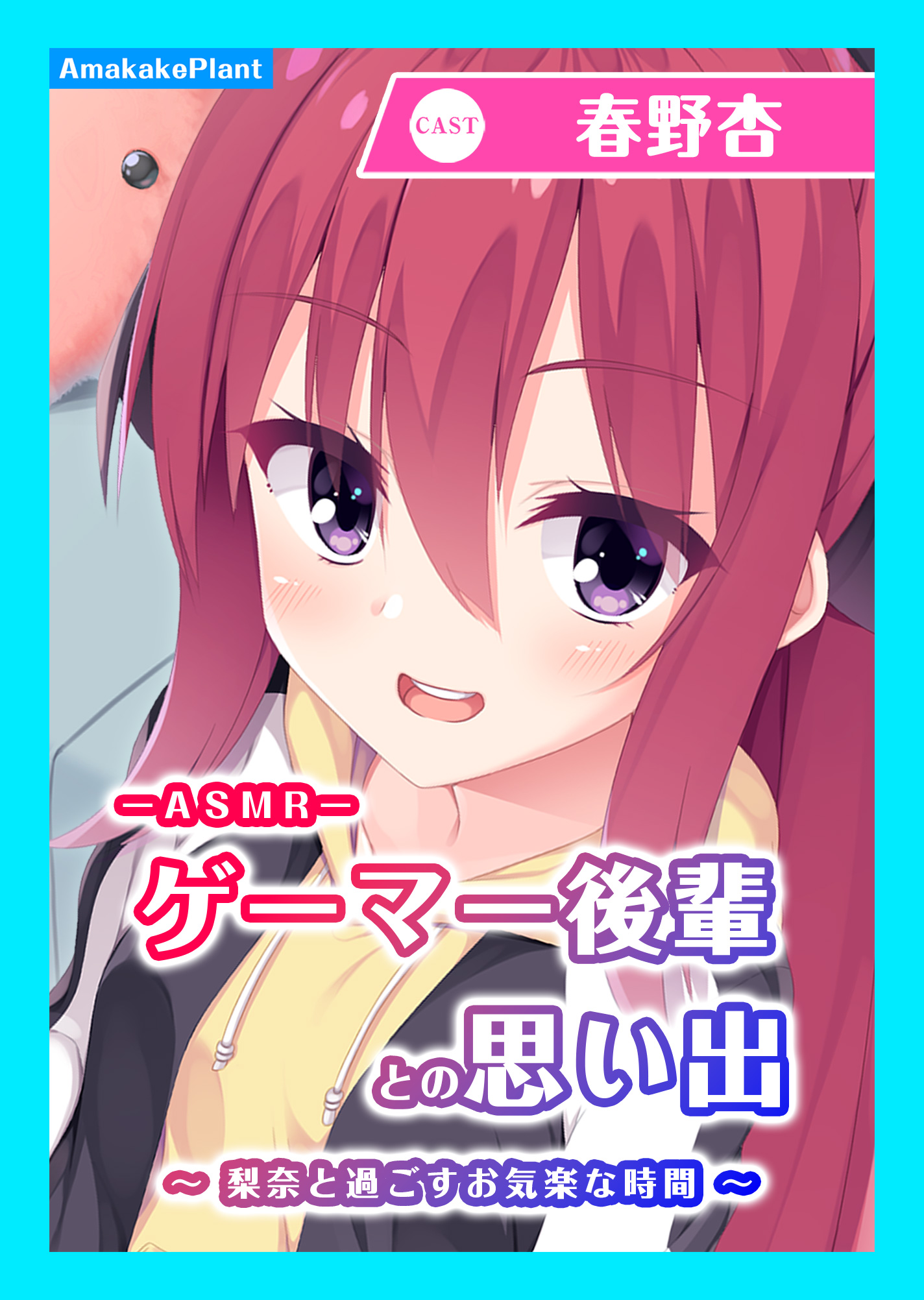 【CV.春野杏】ASMRゲーマー後輩との思い出～梨奈と過ごすお気楽な時間～