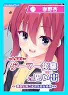 【CV.春野杏】ASMRゲーマー後輩との思い出~梨奈と過ごすお気楽な時間~