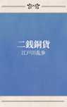 二銭銅貨
