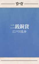 二銭銅貨
