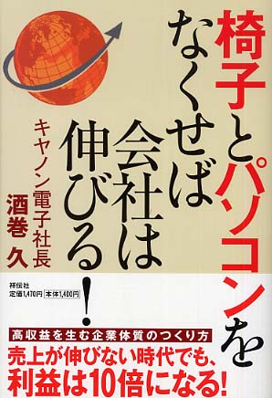 椅子とパソコンをなくせば会社は伸びる!