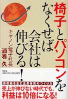 椅子とパソコンをなくせば会社は伸びる!