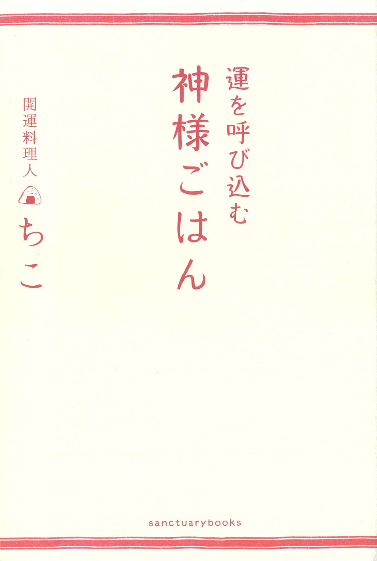 運を呼び込む 神様ごはん