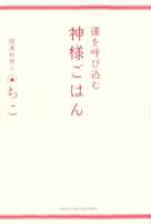 運を呼び込む 神様ごはん