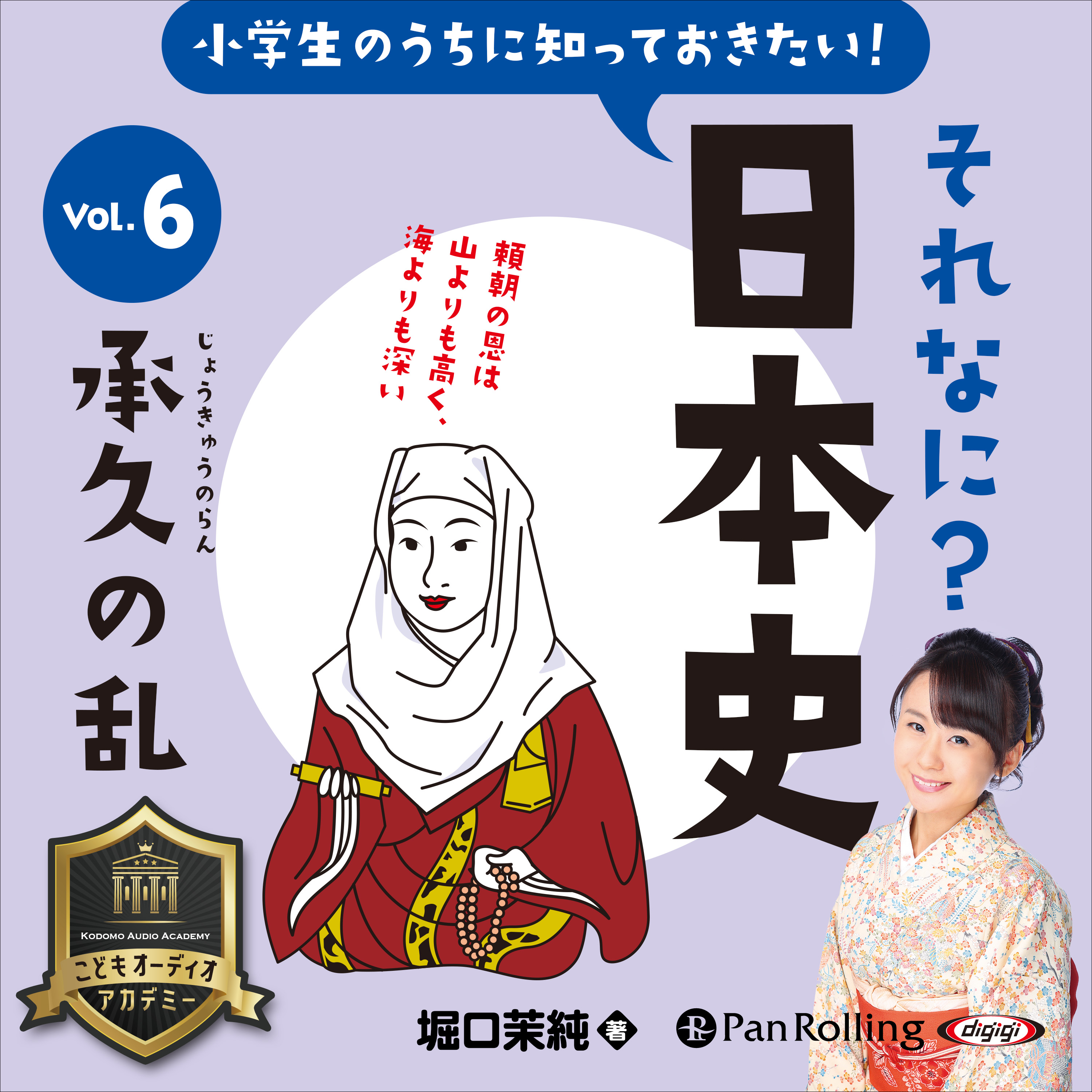 小学生のうちに知っておきたい！それなに？日本史 Vol.6 	～承久の乱～