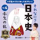 小学生のうちに知っておきたい!それなに?日本史 Vol.6 ~承久の乱~